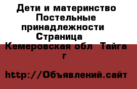 Дети и материнство Постельные принадлежности - Страница 2 . Кемеровская обл.,Тайга г.